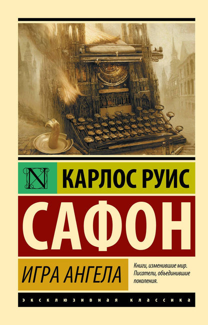 Обложка книги "Сафон: Игра ангела"
