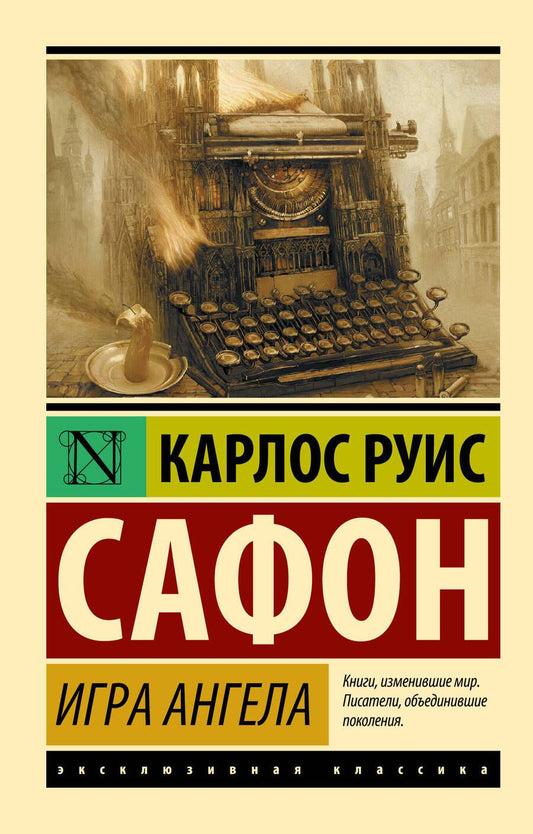 Обложка книги "Сафон: Игра ангела"