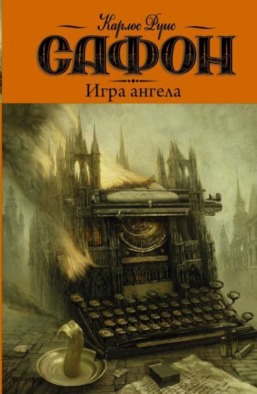 Обложка книги "Сафон: Игра ангела"