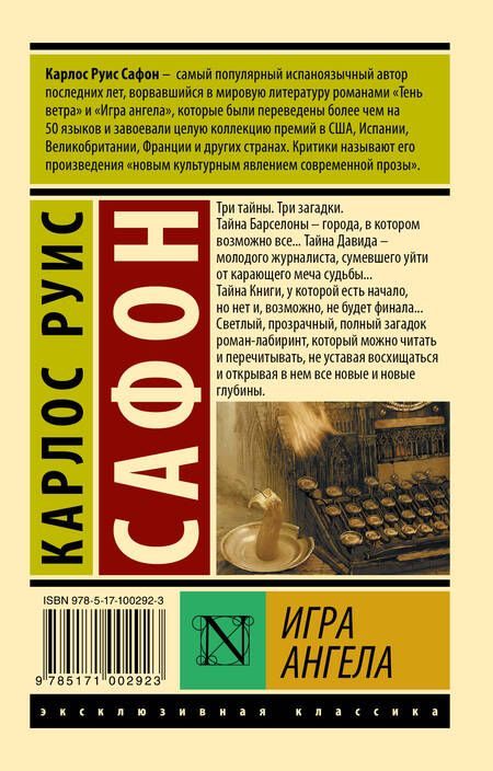 Фотография книги "Сафон: Игра ангела"