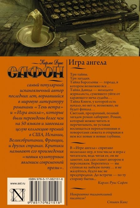 Фотография книги "Сафон: Игра ангела"