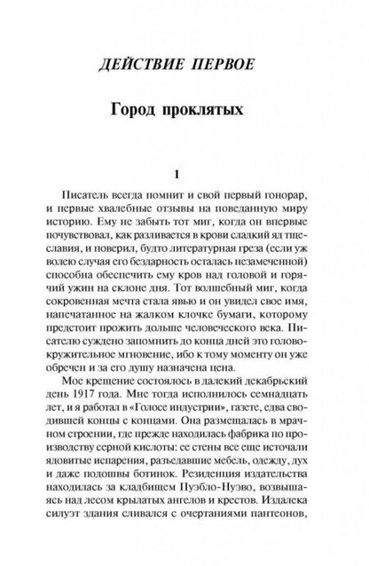 Фотография книги "Сафон: Игра ангела"