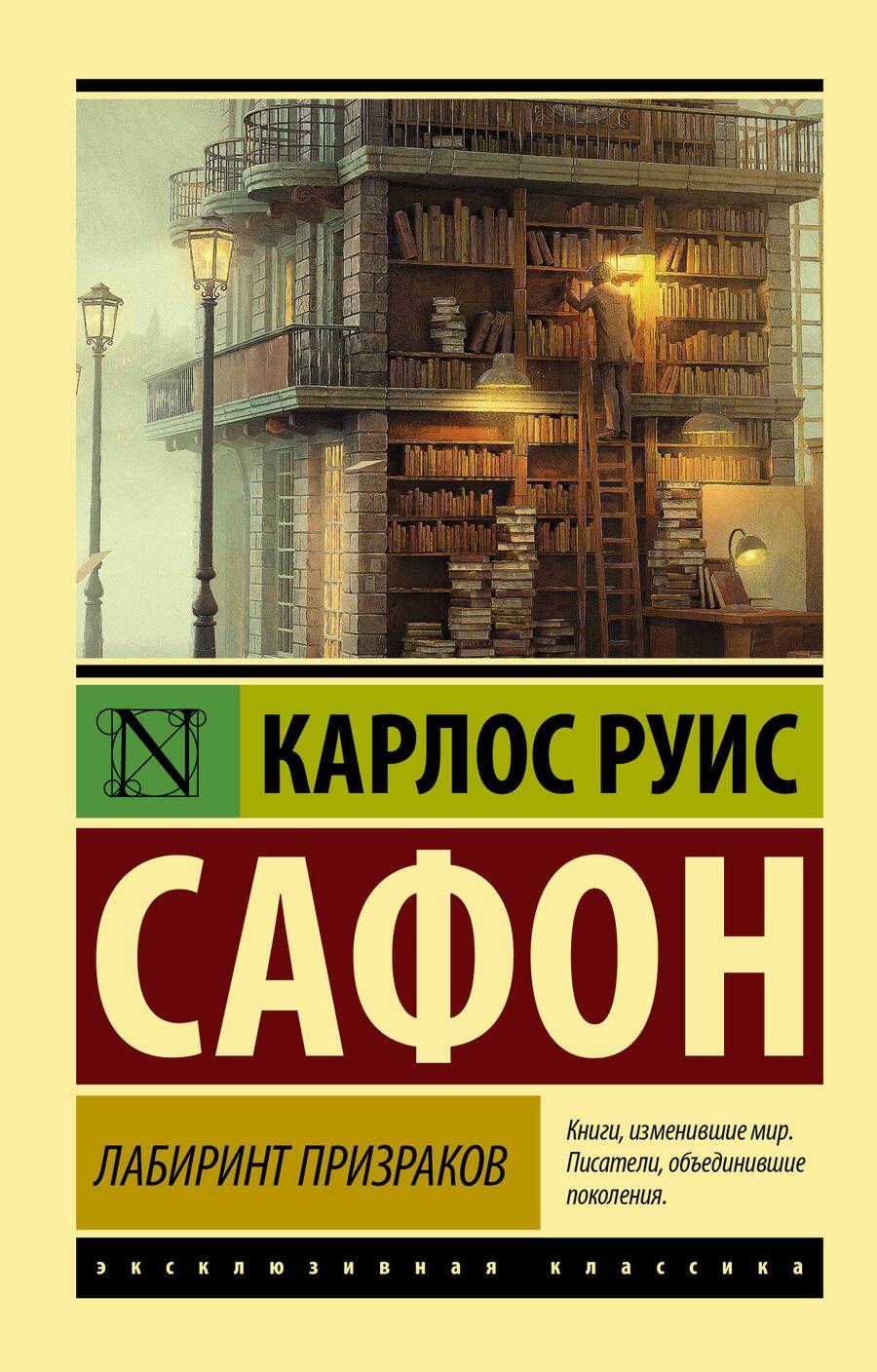 Обложка книги "Сафон: Лабиринт призраков"