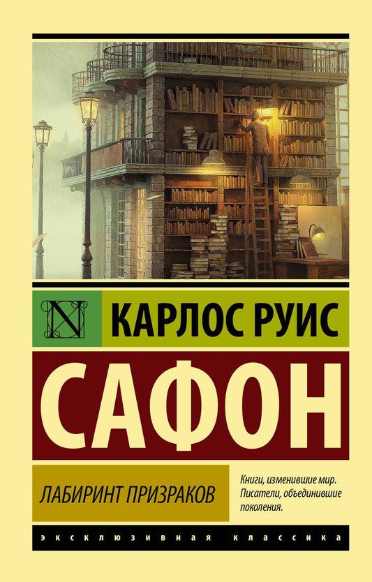 Обложка книги "Сафон: Лабиринт призраков"