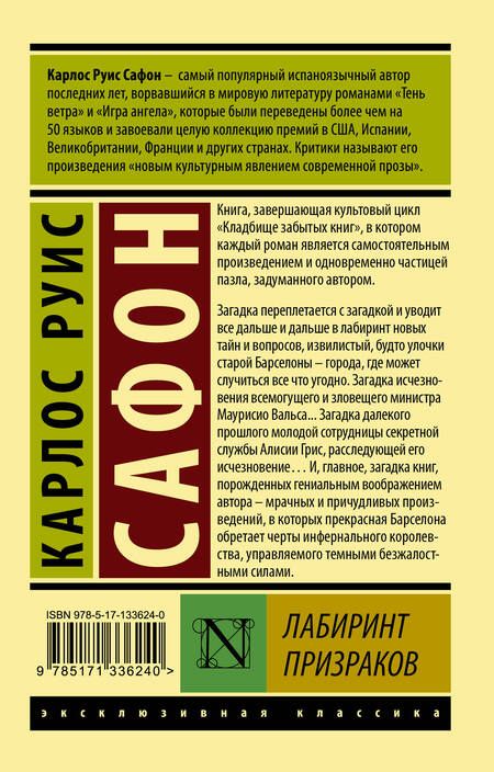 Фотография книги "Сафон: Лабиринт призраков"