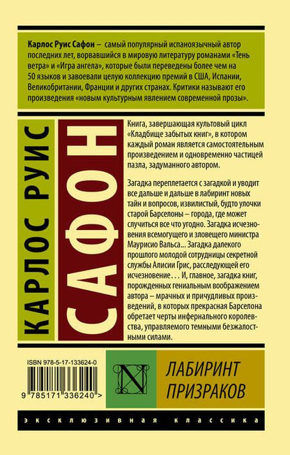 Фотография книги "Сафон: Лабиринт призраков"