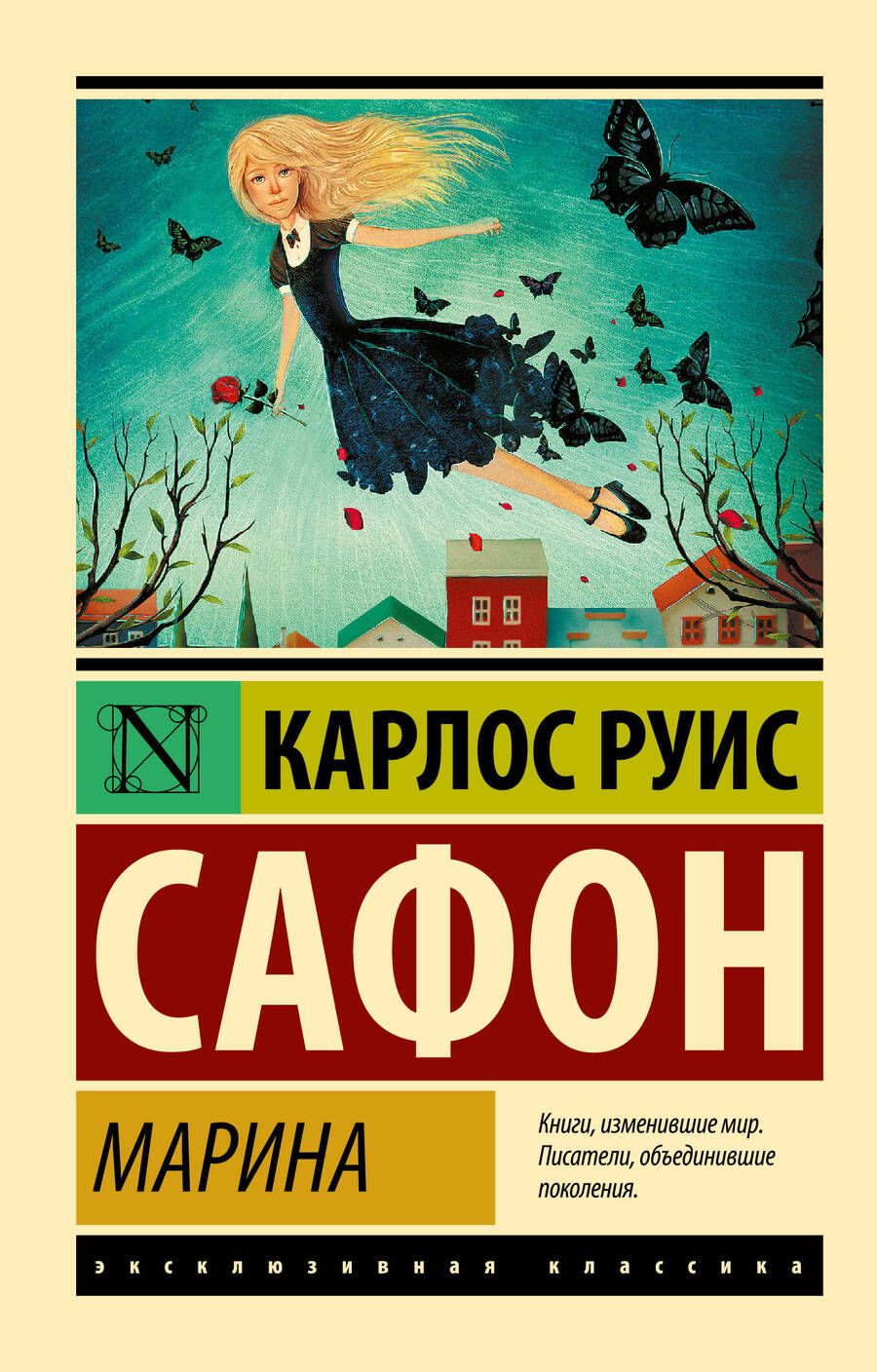 Обложка книги "Сафон: Марина"