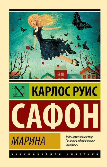 Обложка книги "Сафон: Марина"