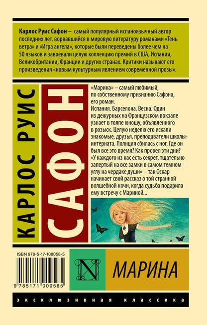 Фотография книги "Сафон: Марина"