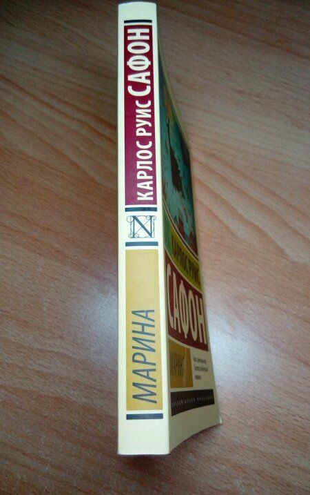 Фотография книги "Сафон: Марина"