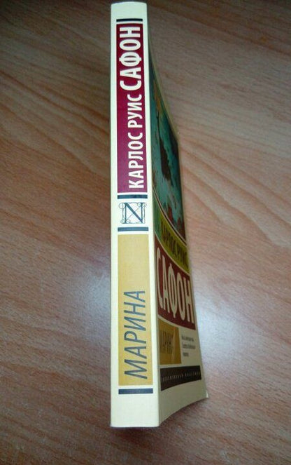 Фотография книги "Сафон: Марина"