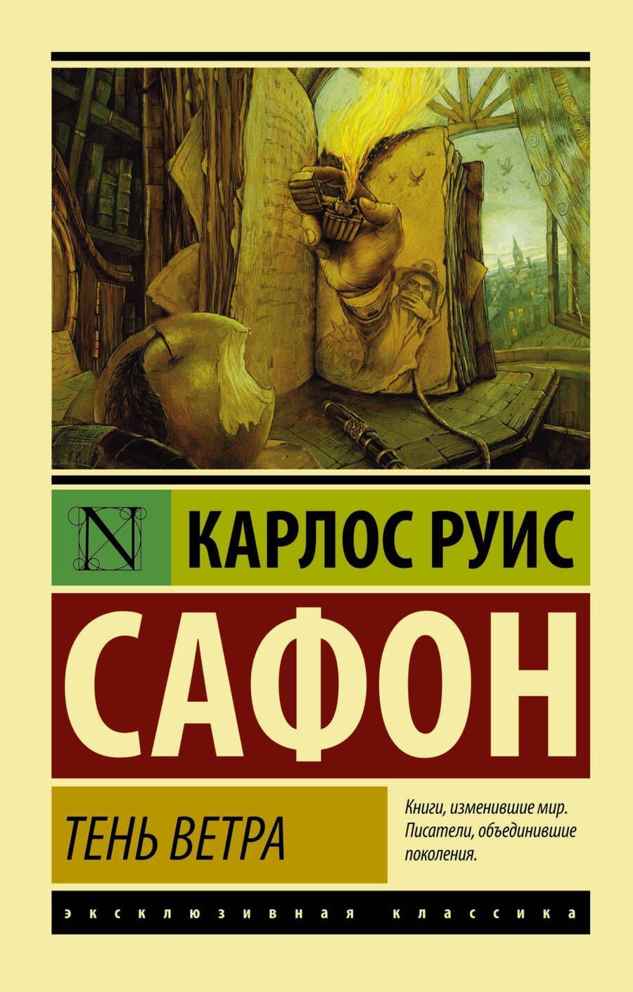 Обложка книги "Сафон: Тень ветра"