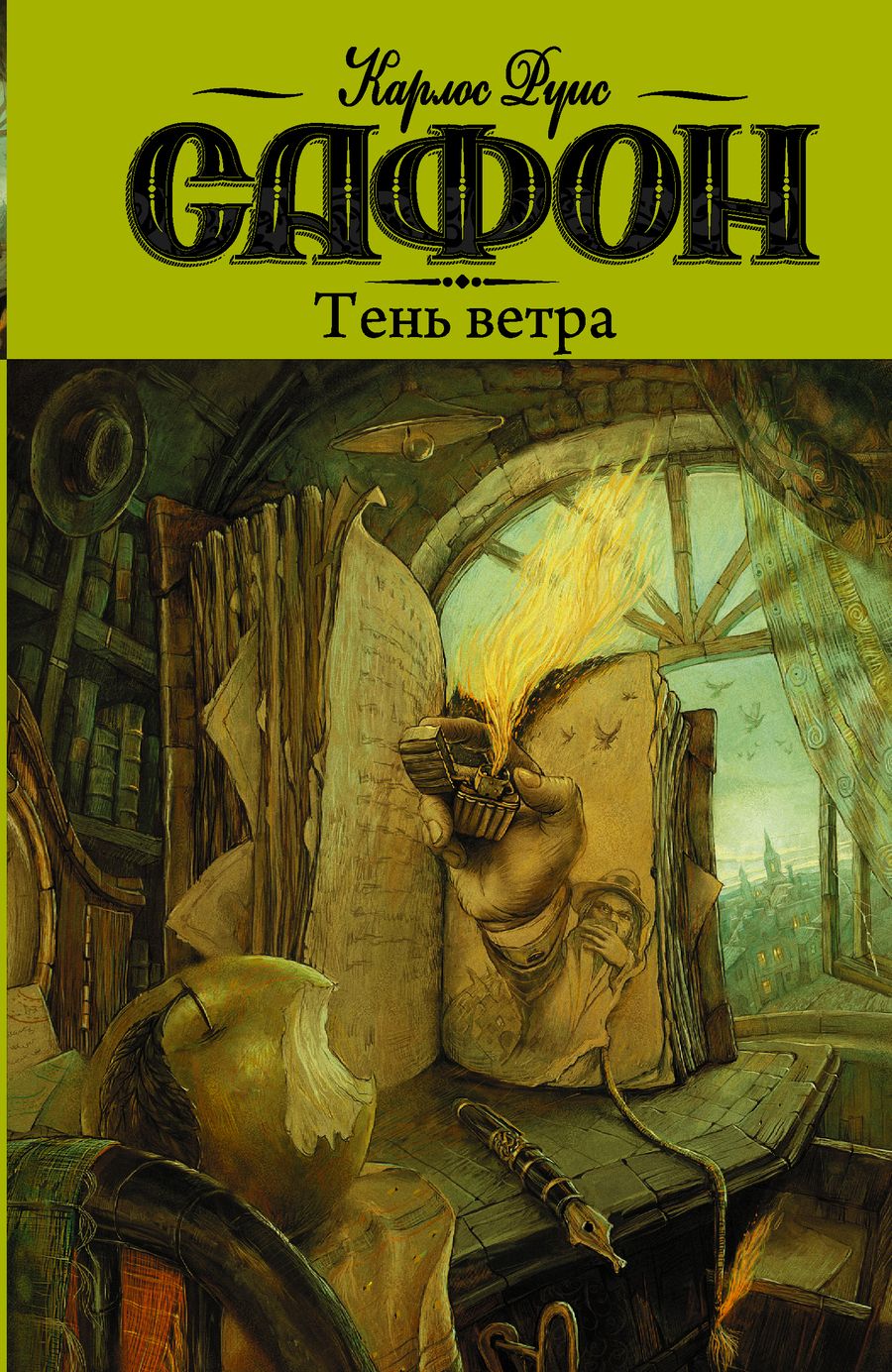 Обложка книги "Сафон: Тень ветра"