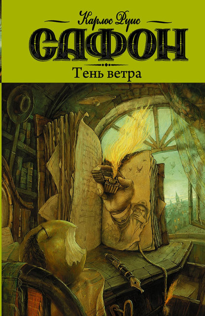 Обложка книги "Сафон: Тень ветра"