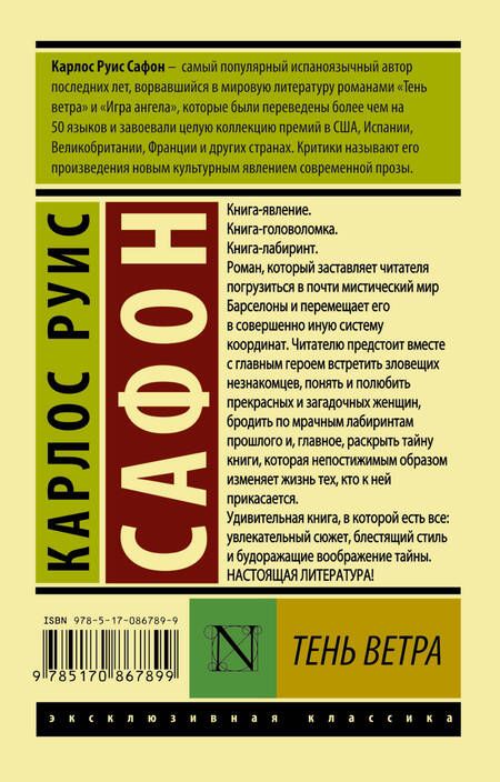 Фотография книги "Сафон: Тень ветра"