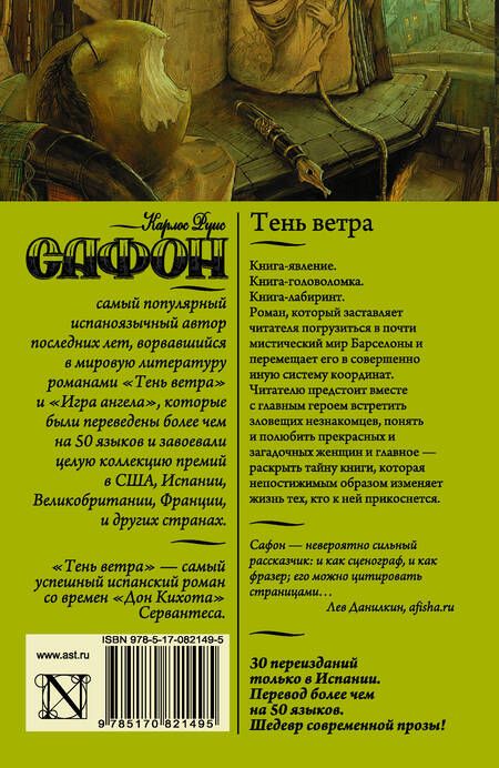 Фотография книги "Сафон: Тень ветра"