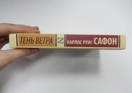 Фотография книги "Сафон: Тень ветра"
