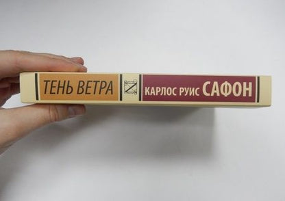 Фотография книги "Сафон: Тень ветра"