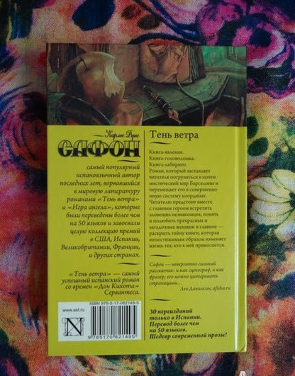 Фотография книги "Сафон: Тень ветра"