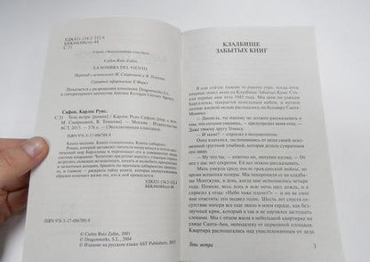 Фотография книги "Сафон: Тень ветра"