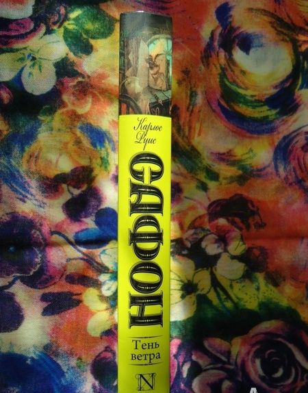 Фотография книги "Сафон: Тень ветра"