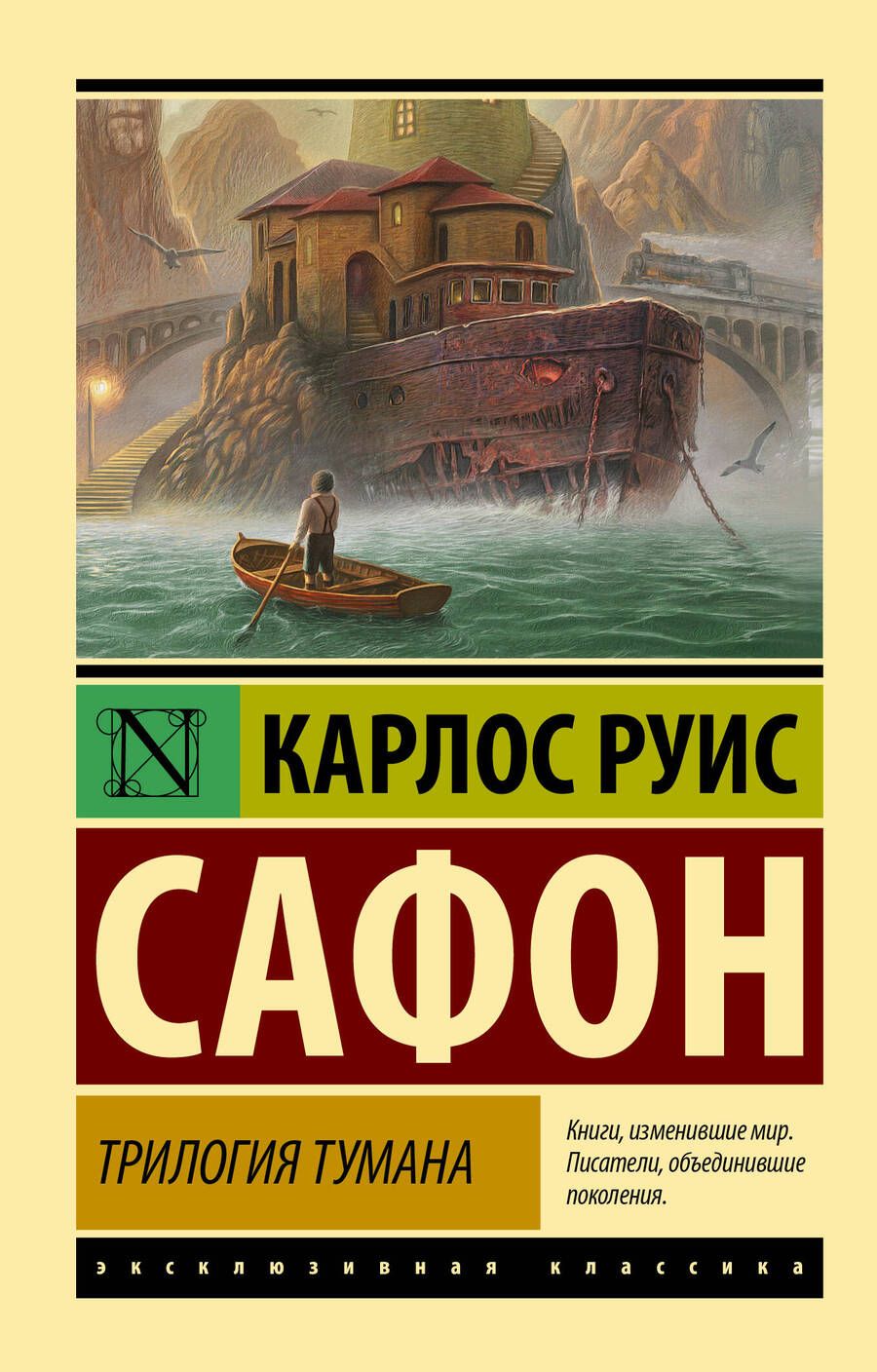 Обложка книги "Сафон: Трилогия тумана"