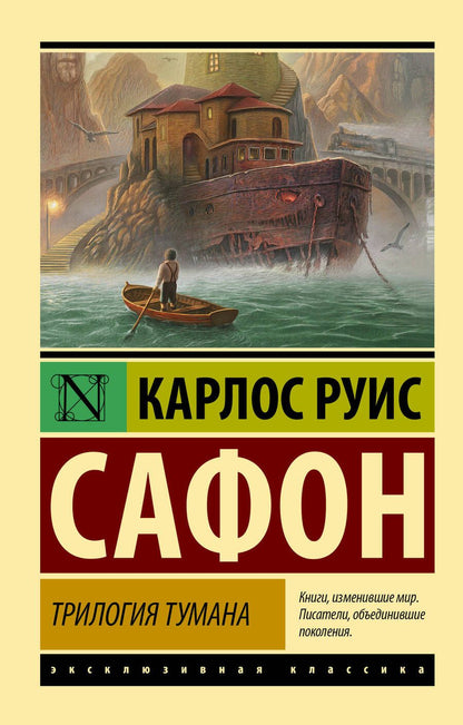 Обложка книги "Сафон: Трилогия тумана"