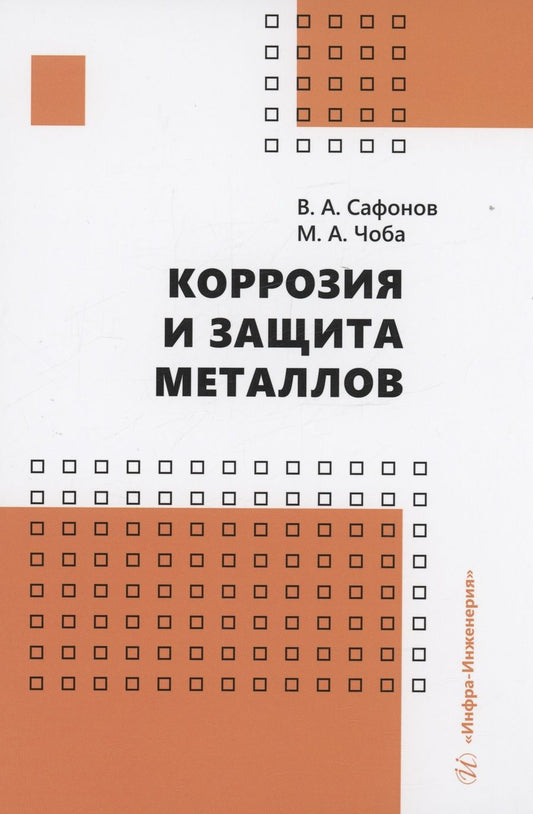 Обложка книги "Сафонов, Чоба: Коррозия и защита металлов. Учебник"