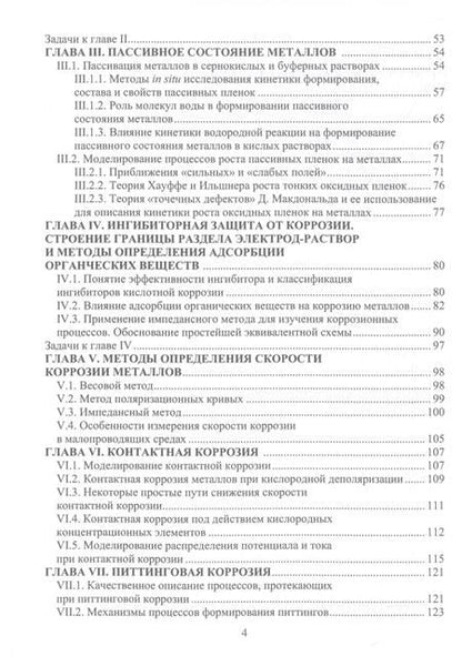 Фотография книги "Сафонов, Чоба: Коррозия и защита металлов. Учебник"