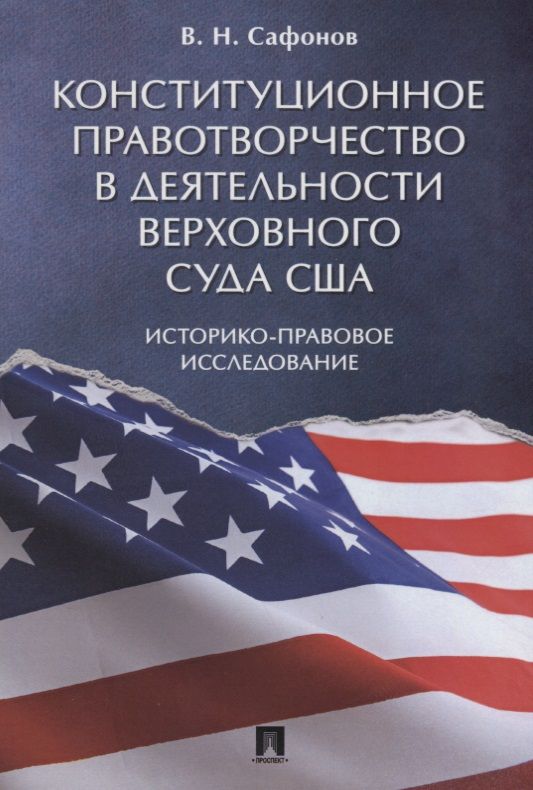 Обложка книги "Сафонов: Конституционное правотворчество в деятельности Верховного суда США. Историко-правовое исследование."