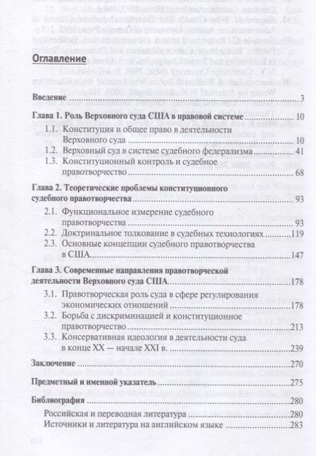 Фотография книги "Сафонов: Конституционное правотворчество в деятельности Верховного суда США. Историко-правовое исследование."