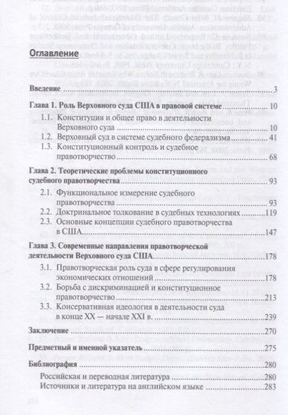 Фотография книги "Сафонов: Конституционное правотворчество в деятельности Верховного суда США. Историко-правовое исследование."