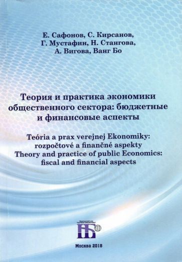 Обложка книги "Сафонов, Мустафин, Кирсанов: Теория и практика экономики общественного сектора. Бюджетные и финансовые аспекты"