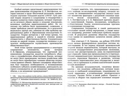 Фотография книги "Сафонов, Мустафин, Кирсанов: Теория и практика экономики общественного сектора. Бюджетные и финансовые аспекты"
