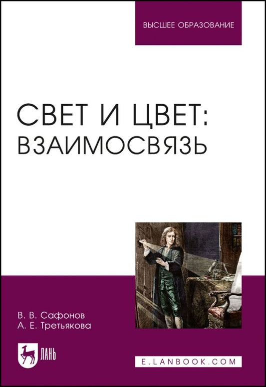 Обложка книги "Сафонов, Третьякова: Свет и цвет. Взаимосвязь. Учебное пособие"