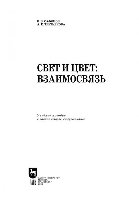 Фотография книги "Сафонов, Третьякова: Свет и цвет. Взаимосвязь. Учебное пособие"