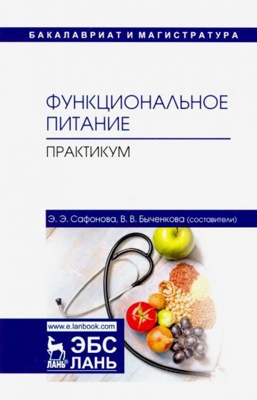 Обложка книги "Сафонова, Быченкова: Функциональное питание. Практикум. Учебно-методическое пособие"