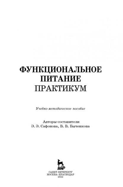 Фотография книги "Сафонова, Быченкова: Функциональное питание. Практикум. Учебно-методическое пособие"