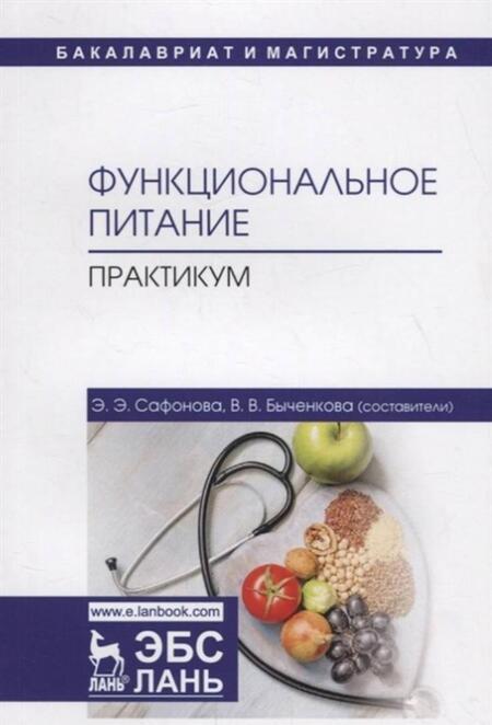 Фотография книги "Сафонова, Быченкова: Функциональное питание. Практикум. Учебно-методическое пособие"