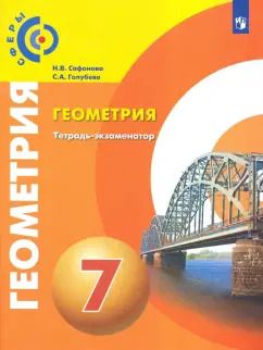 Обложка книги "Сафонова, Голубева: Геометрия. 7 класс. Тетрадь-экзаменатор. ФГОС"