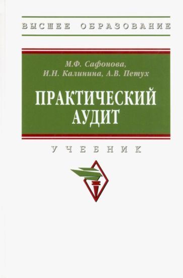 Обложка книги "Сафонова, Калинина, Петух: Практический аудит. Учебник"