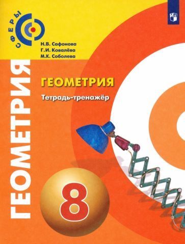 Обложка книги "Сафонова, Ковалева, Соболева: Геометрия. 8 класс. Тетрадь-тренажер. ФГОС"