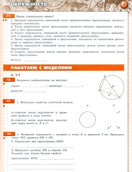 Фотография книги "Сафонова, Ковалева, Соболева: Геометрия. 8 класс. Тетрадь-тренажер. ФГОС"
