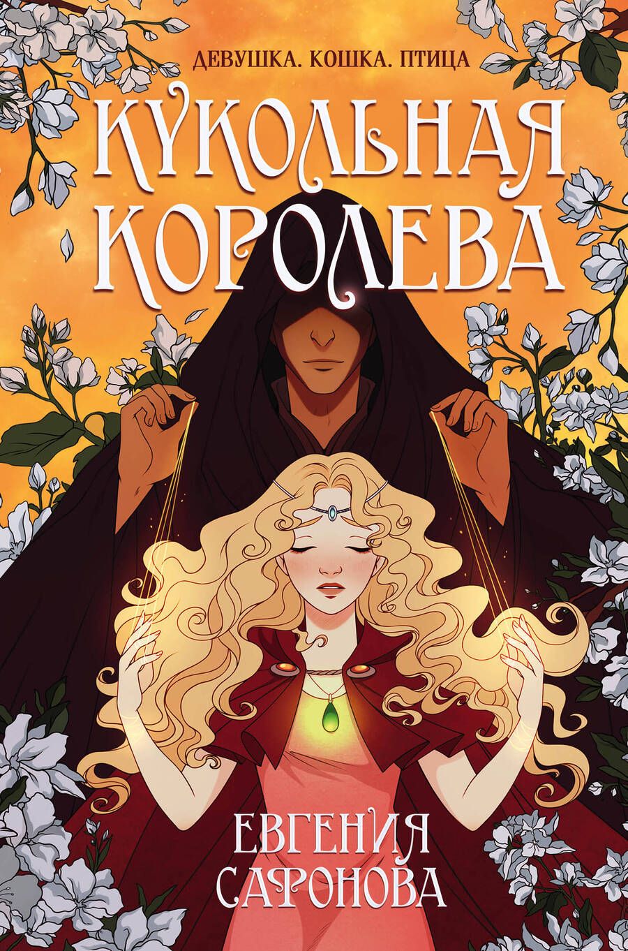 Обложка книги "Сафонова: Кукольная королева"