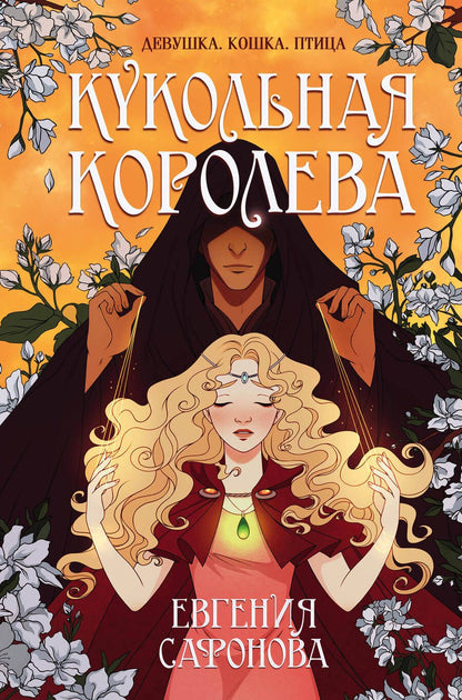 Обложка книги "Сафонова: Кукольная королева"