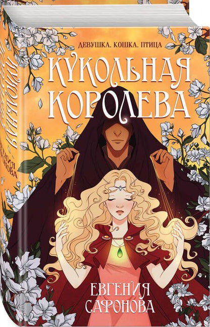 Фотография книги "Сафонова: Кукольная королева"