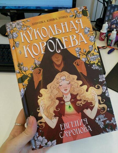 Фотография книги "Сафонова: Кукольная королева"