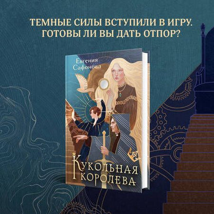 Фотография книги "Сафонова: Кукольная королева"