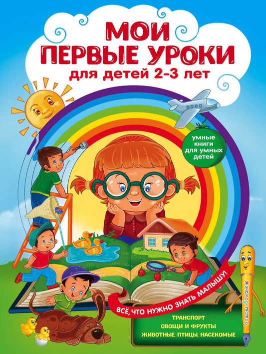 Обложка книги "Сафонова, Леонович: Мои первые уроки: для детей 2-3 лет"