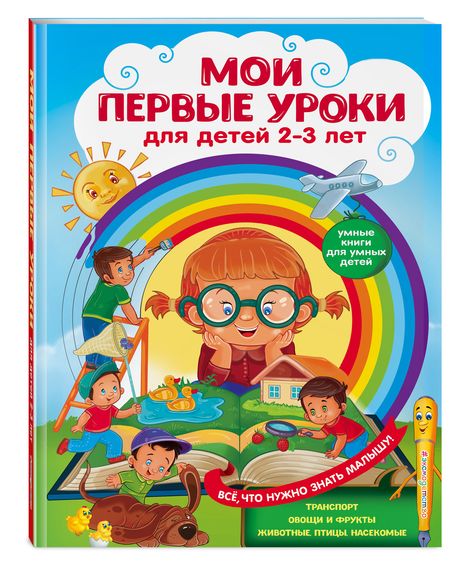 Фотография книги "Сафонова, Леонович: Мои первые уроки: для детей 2-3 лет"